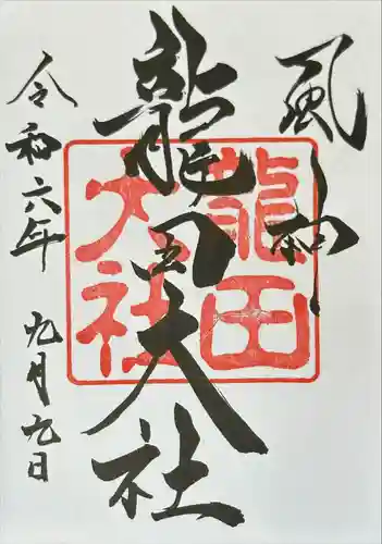 龍田大社(奈良県)