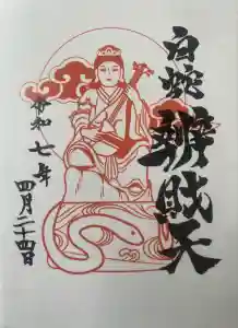 蛇窪神社の御朱印