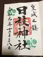 日枝神社の御朱印