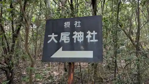 大尾神社のその他建物