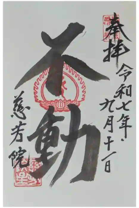 慈芳院の御朱印