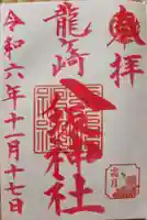 龍ケ崎八坂神社の御朱印