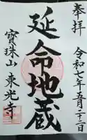 東光寺の御朱印