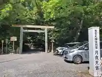 月夜見宮(豊受大神宮別宮)の鳥居