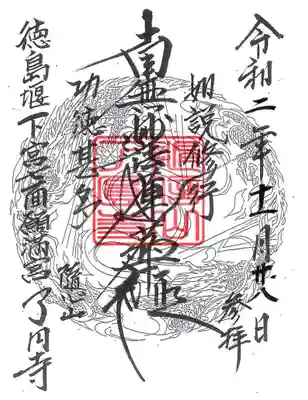 了円寺の御朱印