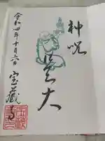 宝蔵寺の御朱印