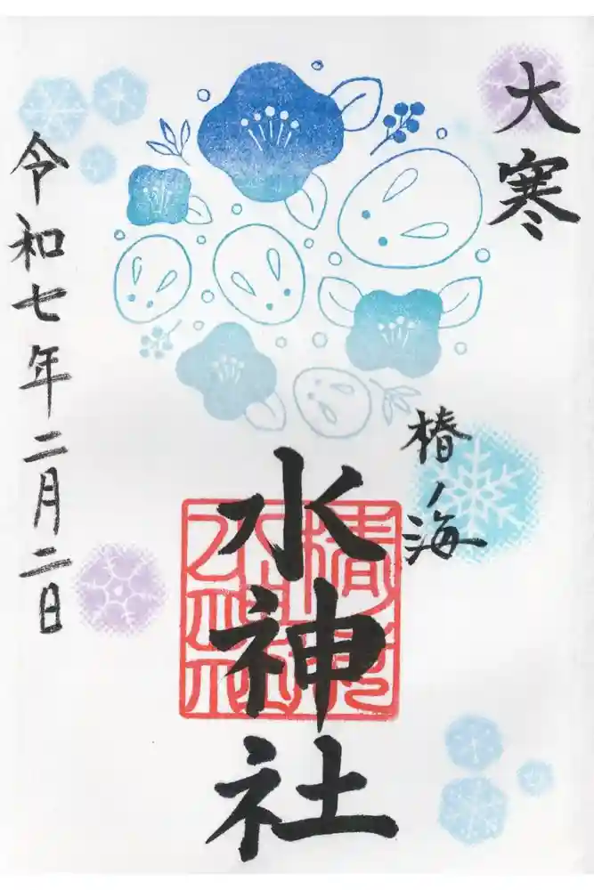 椿ノ海　水神社の御朱印