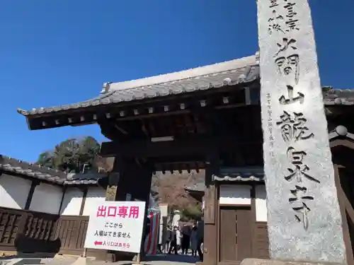 埼玉厄除け開運大師・龍泉寺（切り絵御朱印発祥の寺）の山門・神門