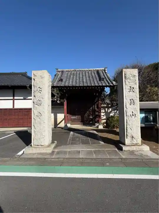 安樂寺(東京都)