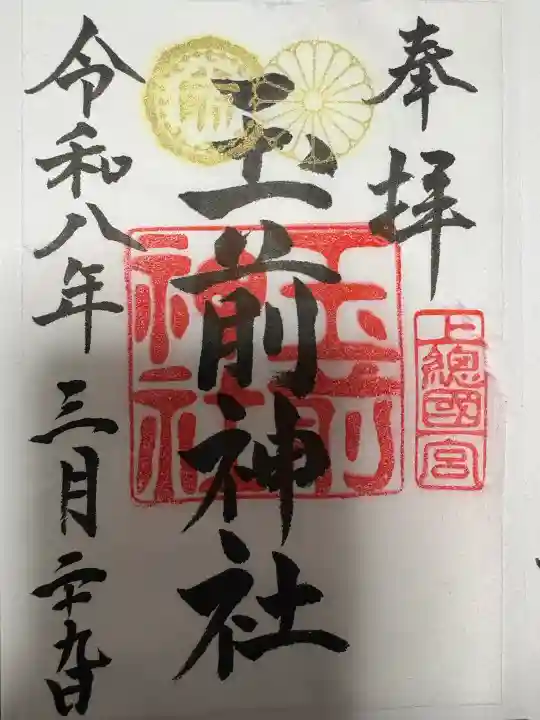 玉前神社の御朱印