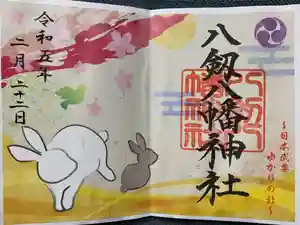 八剱八幡神社の御朱印