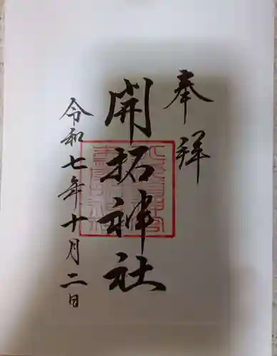 開拓神社の御朱印
