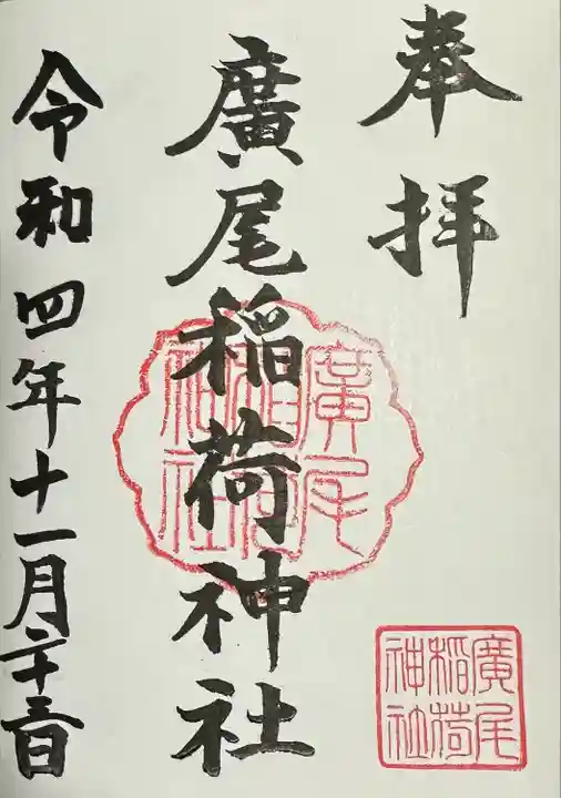 廣尾稲荷神社の御朱印