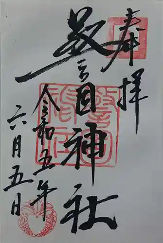 警固神社の御朱印
