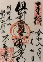 倶利迦羅不動寺山頂本堂の御朱印