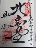 興福寺 北円堂の御朱印