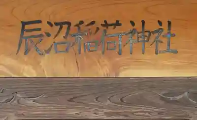辰沼稲荷神社のその他建物