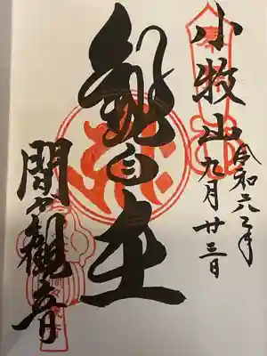 観自在　と書かれた御朱印
観察することが自在である　の意味を持ちます。