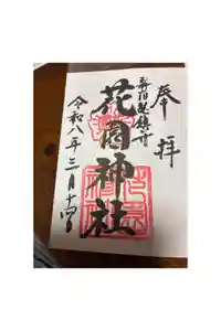 花園神社の御朱印