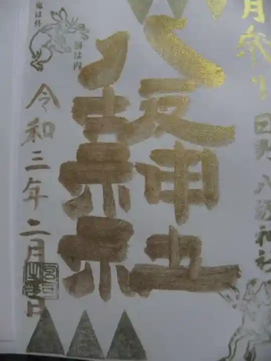日野八坂神社の御朱印