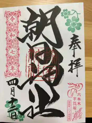 朝日神社の御朱印 2025年04月