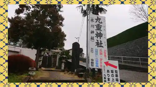九重神社(埼玉県)