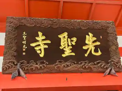 先聖寺(愛知県)