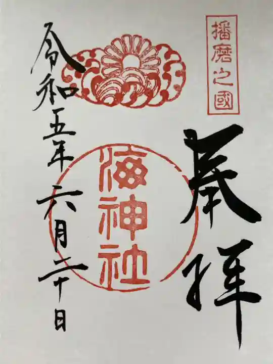 海神社(兵庫県)