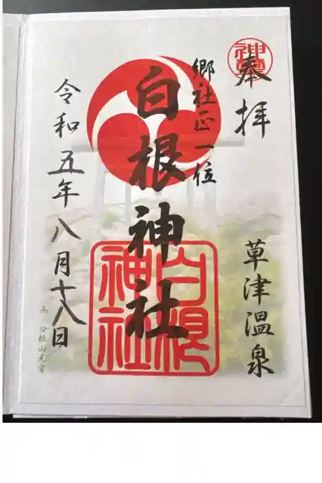 白根神社の御朱印