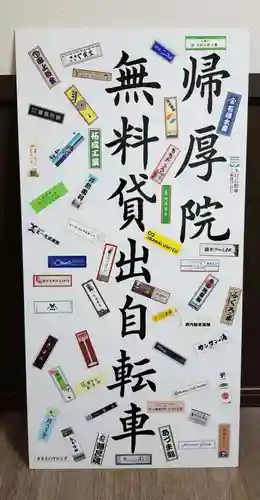 帰厚院のその他建物