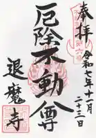 退魔寺(厄除茂呂不動尊)(群馬県)