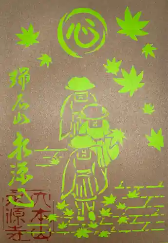 永源寺の御朱印