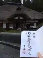常楽寺の御朱印