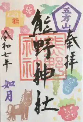 五方山熊野神社の御朱印