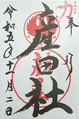 熊野本宮大社産田社(和歌山県)