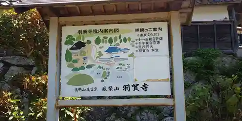 羽賀寺の建物その他