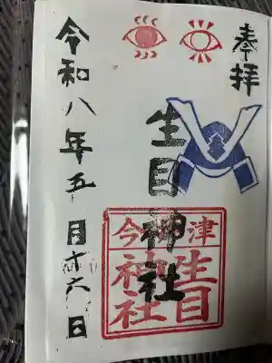 生目神社の御朱印