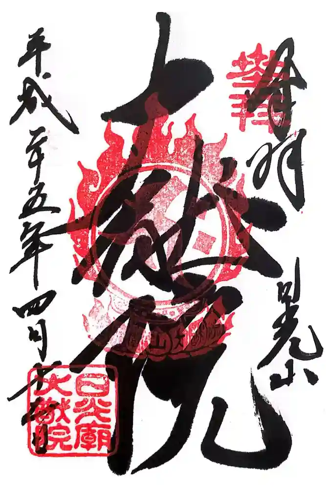 日光山輪王寺 大猷院の御朱印