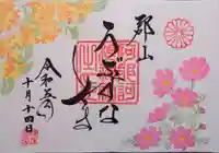 阿邪訶根神社の御朱印