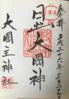 敷津松之宮 大国主神社の御朱印
