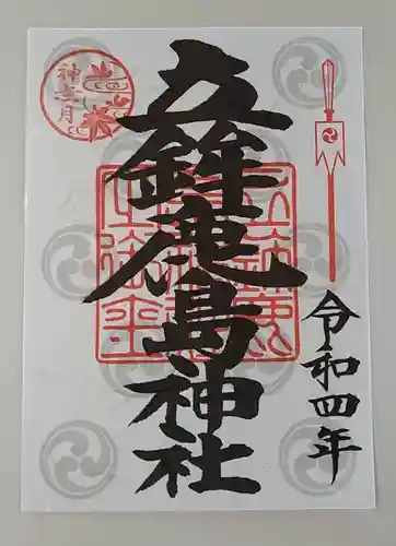 立鉾鹿島神社の御朱印