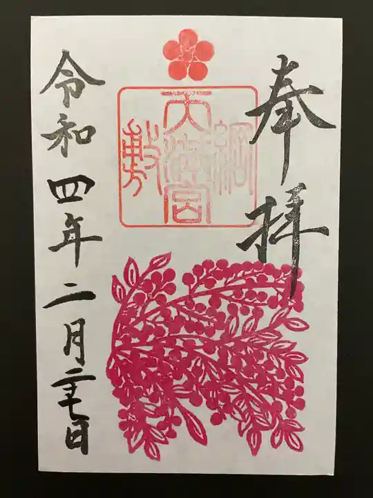 綱敷天満宮の御朱印