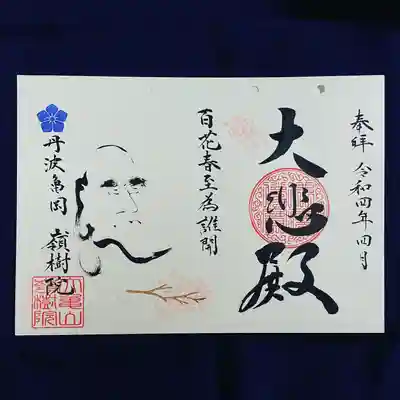 『百花春至為誰開～ひゃっかはるにいたって たがためにかひらく～』
明るい色に包まれる春この季節、花は誰の為でも自分の為なく、ただ無心にひたすらに咲くのです。 
納経料　1,000円 
