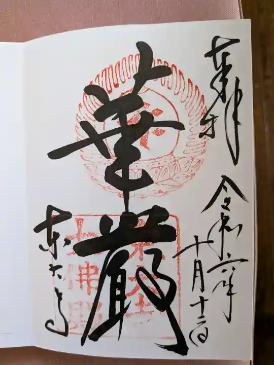 東大寺の御朱印