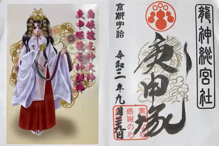 龍神総宮社の御朱印