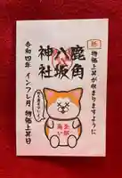 鹿角八坂神社の御朱印