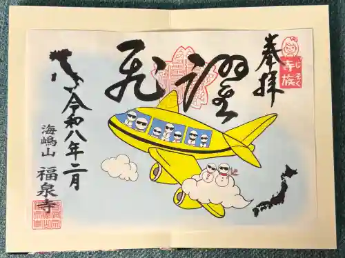 海嶋山 福泉寺（静岡県富士市）の御朱印