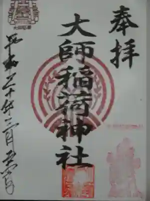 大師稲荷神社の御朱印