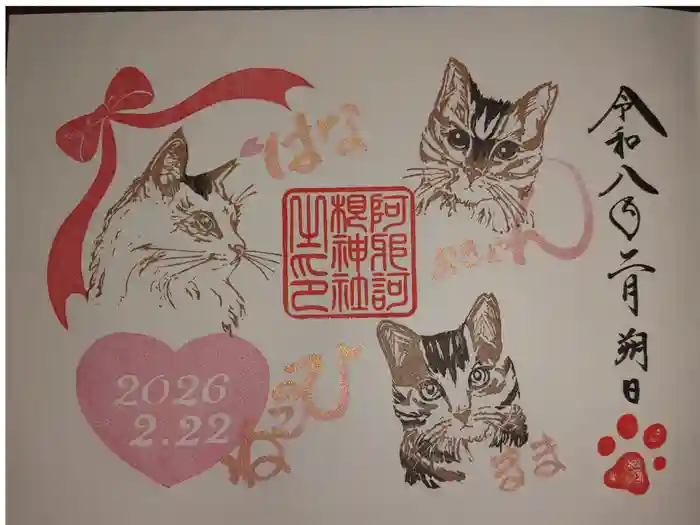 阿邪訶根神社の御朱印