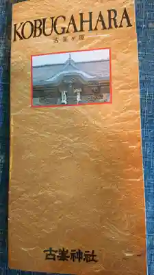 古峯神社の授与品その他